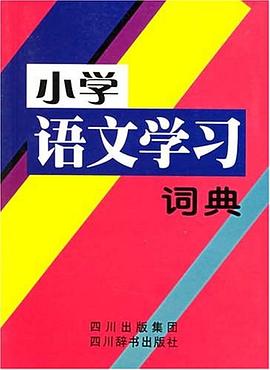 小学语文学习词典 pdf epub mobi 电子书 下载