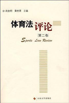 體育法評論（第2捲） pdf epub mobi 電子書 下載