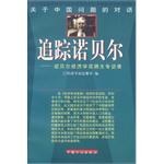关于中国问题的对话-追踪诺贝尔-诺贝尔经济学奖得主专 pdf epub mobi 电子书 下载