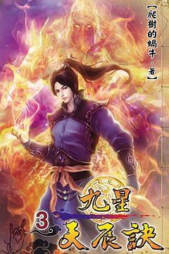 九星天辰訣3 pdf epub mobi 電子書 下載