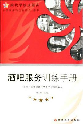 酒吧服务训练手册 pdf epub mobi 电子书 下载