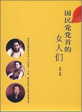 国民党党首的女人们 pdf epub mobi 电子书 下载