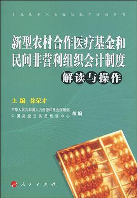 新型农村合作医疗基金和民间非营利组织会计制度 pdf epub mobi 电子书 下载