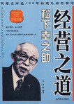 松下幸之助经营之道 pdf epub mobi 电子书 下载