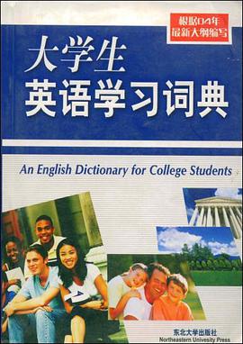 大学生英语学习词典 pdf epub mobi 电子书 下载