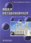测控技术在电力设备在线检测中的应用 pdf epub mobi 电子书 下载