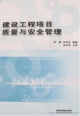 建设工程项目质量与安全管理