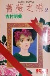 薔薇のために(2) pdf epub mobi 电子书 下载
