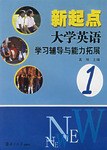 新起点大学英语学习辅导与能力拓展1 pdf epub mobi 电子书 下载