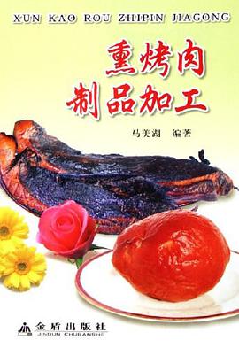 熏烤肉制品加工 pdf epub mobi 电子书 下载