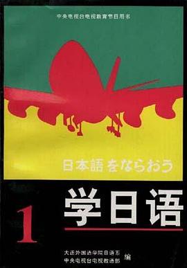 学日语 pdf epub mobi 电子书 下载