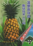 菠萝高效益栽培技术100问