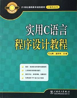 实用C语言程序设计教程 pdf epub mobi 电子书 下载