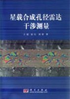 星载合成孔径雷达干涉测量 pdf epub mobi 电子书 下载