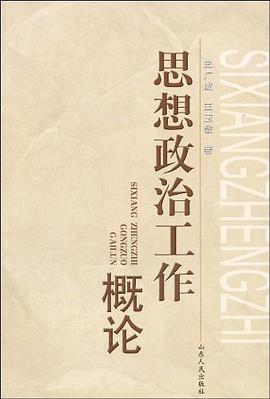 思想政治工作概论 pdf epub mobi 电子书 下载