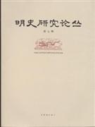 明史研究论丛（第九辑） pdf epub mobi 电子书 下载
