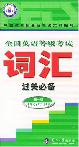 全国英语等级考试词汇过关必备 pdf epub mobi 电子书 下载