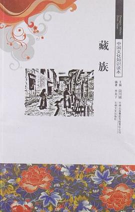 藏族/中国文化知识读本