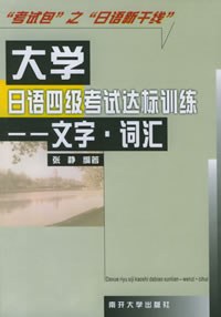 大学日语四级考试达标训练.文字.词汇 pdf epub mobi 电子书 下载