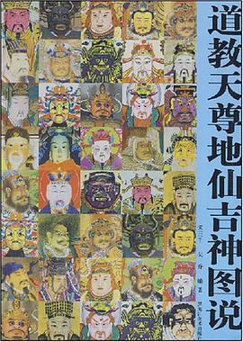 道教天尊地仙吉神图说 pdf epub mobi 电子书 下载