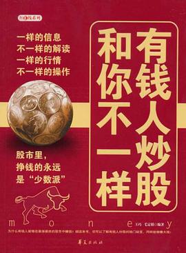 有钱人炒股和你不一样 pdf epub mobi 下载