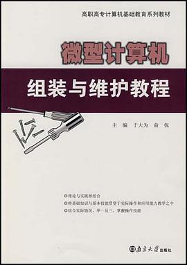 微型计算机组装与维护教程 pdf epub mobi 电子书 下载