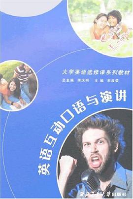 英语互动口语与演讲 pdf epub mobi 电子书 下载
