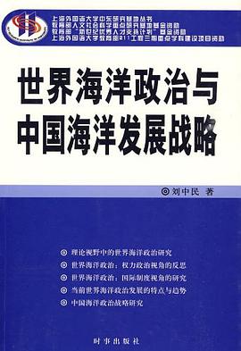 世界海洋政治与中国海洋发展战略 pdf epub mobi 电子书 下载