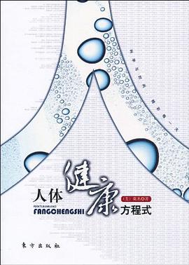 人体健康方程式 pdf epub mobi 电子书 下载