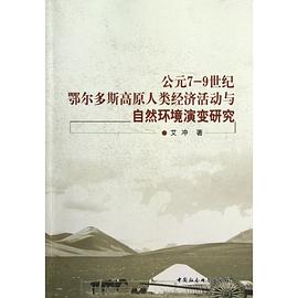 公元7-9世纪鄂尔多斯高原人类经济活动与自然环境演变研究 pdf epub mobi 电子书 下载