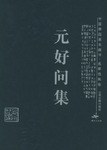 元好问集 pdf epub mobi 下载