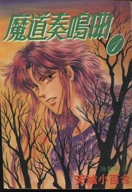 魔道奏鳴曲(01) pdf epub mobi 电子书 下载