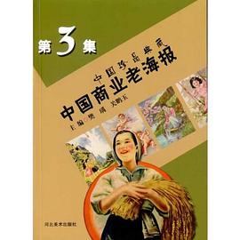 中国商业老海报3 pdf epub mobi 电子书 下载
