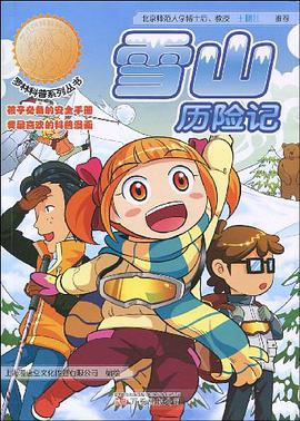 雪山历险记 pdf epub mobi 电子书 下载
