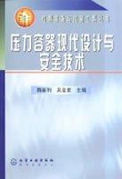 压力容器现代设计与安全技术 pdf epub mobi 电子书 下载