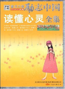 讀懂心靈全集 pdf epub mobi 電子書 下載