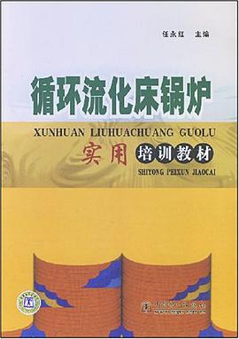 循环流化床锅炉实用培训教材 pdf epub mobi 电子书 下载