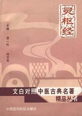 灵枢经 pdf epub mobi 电子书 下载