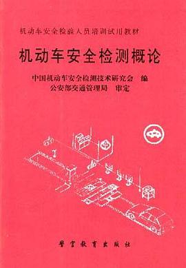 机动车安全检测概论 pdf epub mobi 电子书 下载