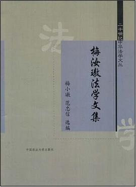 梅汝璈法學文集 pdf epub mobi 電子書 下載