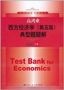 高鸿业西方经济学 pdf epub mobi 电子书 下载