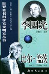 李四光、比尔·盖茨 pdf epub mobi 电子书 下载