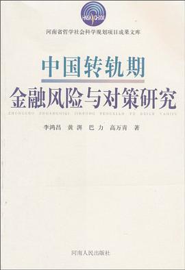 中国转轨期金融风险与对策研究 pdf epub mobi 电子书 下载