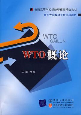 WTO概论 pdf epub mobi 电子书 下载