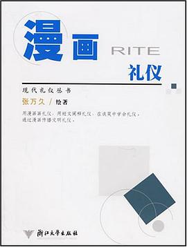 漫画礼仪 pdf epub mobi 电子书 下载
