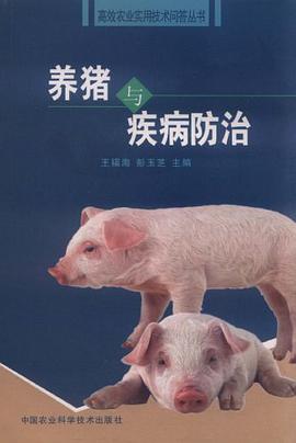 养猪与疾病防治 pdf epub mobi 电子书 下载
