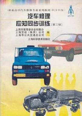 汽车修理应知同步训练 pdf epub mobi 电子书 下载