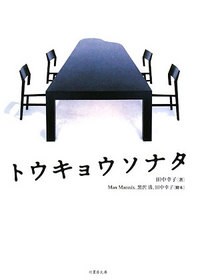 トウキョウソナタ