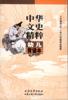 中华文史精粹 pdf epub mobi 电子书 下载