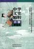 中华文史精粹 pdf epub mobi 下载